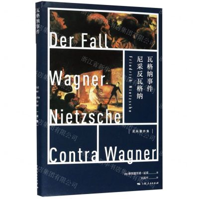 [N]瓦格纳事件(尼采反瓦格纳)(精)/尼采著作集-9787208163041