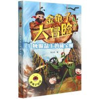 [N]独眼鼠王的藏宝图/金龟子大冒险-9787530773376