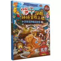 [N]饼干跑酷环球冒险之旅(2北京领主的惊天秘密)-9787516825495