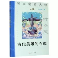 [N]古代英雄的石像/课本里的大师-9787305233579