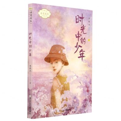 [N]时光中的少年/李秋沅诗意成长少年小说系列-9787559722331