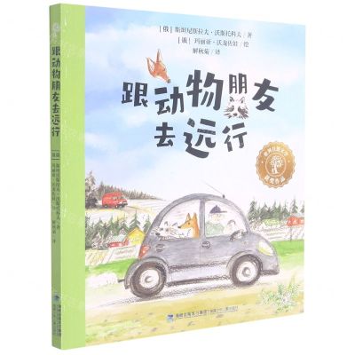 [N]跟动物朋友去远行-9787539574769