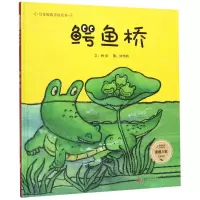 [N]鳄鱼桥(精)/启发精选童谣绘本-9787559638861