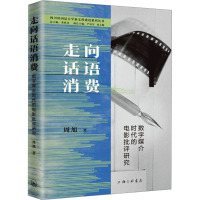 走向话语消费:数字媒介时代的电影批评研究