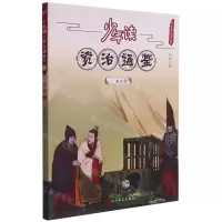 [N]少年读资治通鉴(12南北朝)/少年读史系列-9787020168491