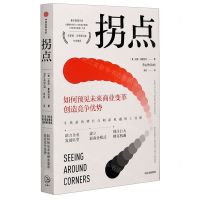 [N]拐点(如何预见未来商业变革创造竞争优势)-9787521721829