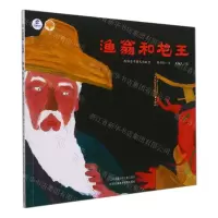 [N]渔翁和龙王/绘本里的中国-9787558423598