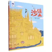 [N]沙堡(精)/星空世界精选图画书-9787530157220