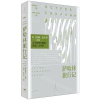 [N]萨哈林旅行记-9787208172739