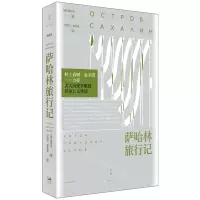 [N]萨哈林旅行记-9787208172739