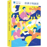 [N]给孩子的演讲(精)/给孩子系列-9787521727418