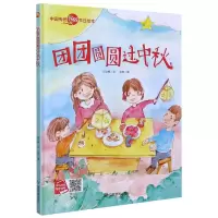 [N]团团圆圆过中秋(精)/中国传统民俗节日绘本-9787502081034