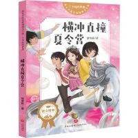 [N]横冲直撞夏令营/了不起的梦想/成长不迷茫校园励志小说-9787545558975