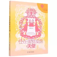 [N]住在蛋糕里的天使/辫子姐姐成长光芒-9787305231636
