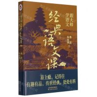 [N]经典语文课(跟大师学语文)-9787201171159