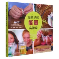 [N]给孩子的能量实验室-9787567581463