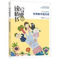 [N]在想象中遇见诗/读写桥梁书-9787539574035