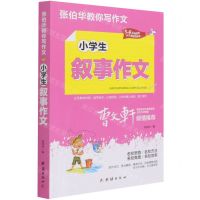 [N]小学生叙事作文(3-6年级适用)/张伯华教你写作文-9787512687677