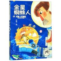 [N]金星蜘蛛人(注音版)/彭懿奇思妙想童话-9787559718570