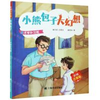 [N]小熊包子大幻想(4才学补习班彩绘注音版)-9787532785919