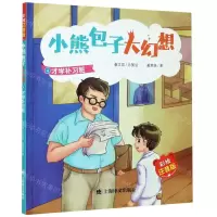 [N]小熊包子大幻想(4才学补习班彩绘注音版)-9787532785919