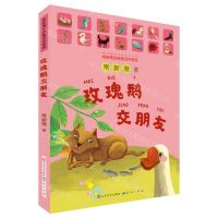 [N]玫瑰鹅交朋友(常新港经典童话拼音版)-9787501617142