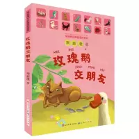 [N]玫瑰鹅交朋友(常新港经典童话拼音版)-9787501617142
