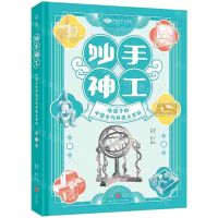 [N]妙手神工(给孩子的中国古代科技大百科)(精)-9787545570397