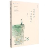 [N]教师职业幸福的秘密(修订本)/梦山书系-9787533490676