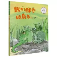 [N]我们都穿隐身衣/动物科普日记-9787559726407