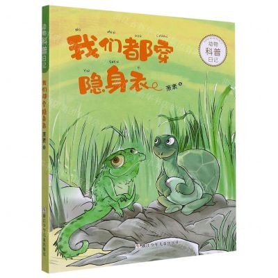 [N]我们都穿隐身衣/动物科普日记-9787559726407