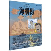 [N]文坛巨擘海明威/漫画名人故事-9787213102431