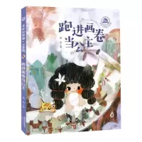 [N]跑进画卷当公主(注音版)/奇妙玩具国-9787530773031