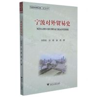 [N]宁波对外贸易史/宁波文化研究工程-9787308218665