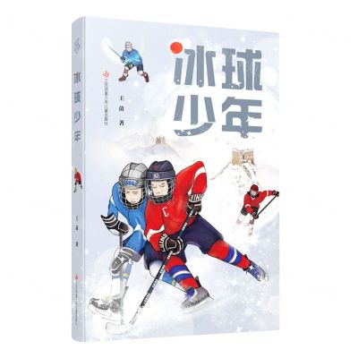 [N]冰球少年-9787558426544