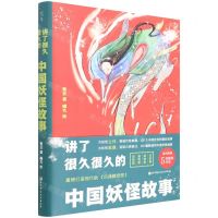 [N]讲了很久很久的中国妖怪故事(精)-9787571418014