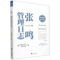 [N]张一鸣管理日志/著名企业家管理日志系列-9787308222839