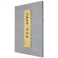 [N]名帖讲谈(礼器碑)/怎样学书法-9787534091681