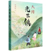 [N]八月光荣镇-9787501618156