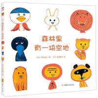 [N]森林里有一块空地(精)-9787542254047