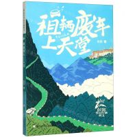 [N]租辆废车上天堂/彭懿梦幻行旅美文-9787559716880