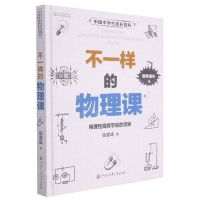 [N]不一样的物理课(精)/中国中学生成长百科-9787520209984