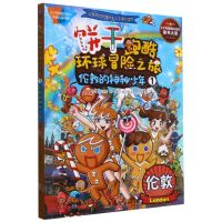 [N]饼干跑酷环球冒险之旅(1伦敦的神秘少年)-9787516825501