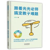 [N]跟着光光老师搞定教子难题-9787554566275