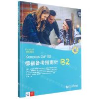 [N]德福备考指南针B2学生用书-9787560893075