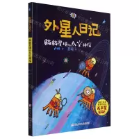 [N]躺躺星球的太空神探/外星人日记-9787559730343