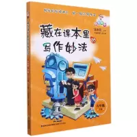 [N]藏在课本里的写作妙法(6下)-9787555027195