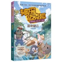 [N]神探迈克狐(神秘组织篇湿地疑云)-9787572609947