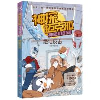 [N]神探迈克狐(神秘组织篇绝地反击)-9787572609978