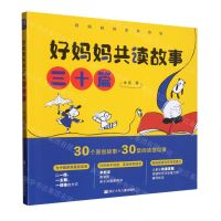 [N]好妈妈共读故事三十篇/好妈妈共读有办法-9787559725370